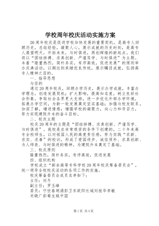学校周年校庆活动实施方案