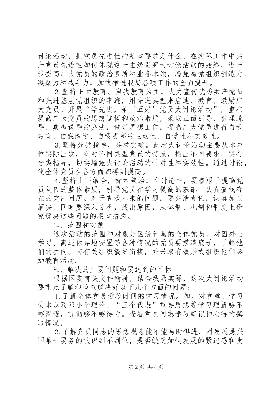 统计局开展“学先进，争‘五好’党员大讨论活动”的方案_第2页