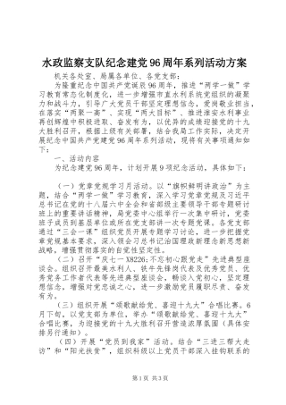 水政监察支队纪念建党96周年系列活动方案