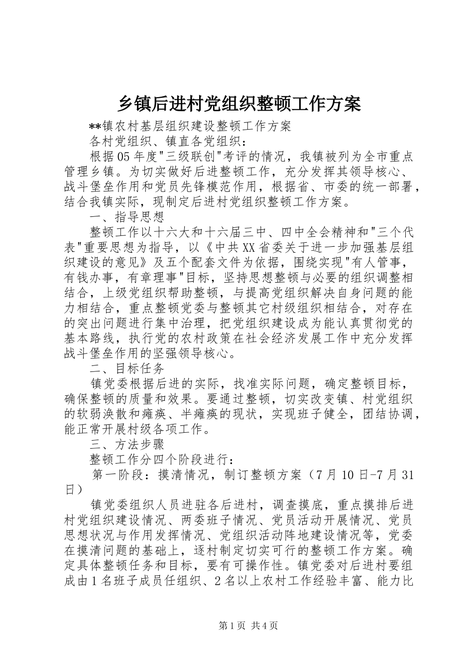 乡镇后进村党组织整顿工作方案_第1页