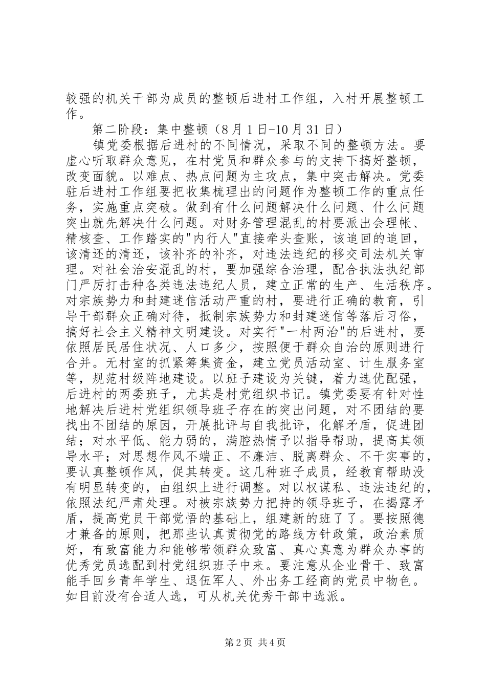 乡镇后进村党组织整顿工作方案_第2页