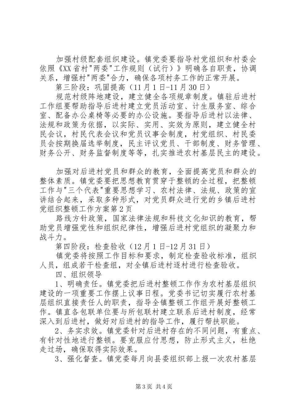 乡镇后进村党组织整顿工作方案_第3页