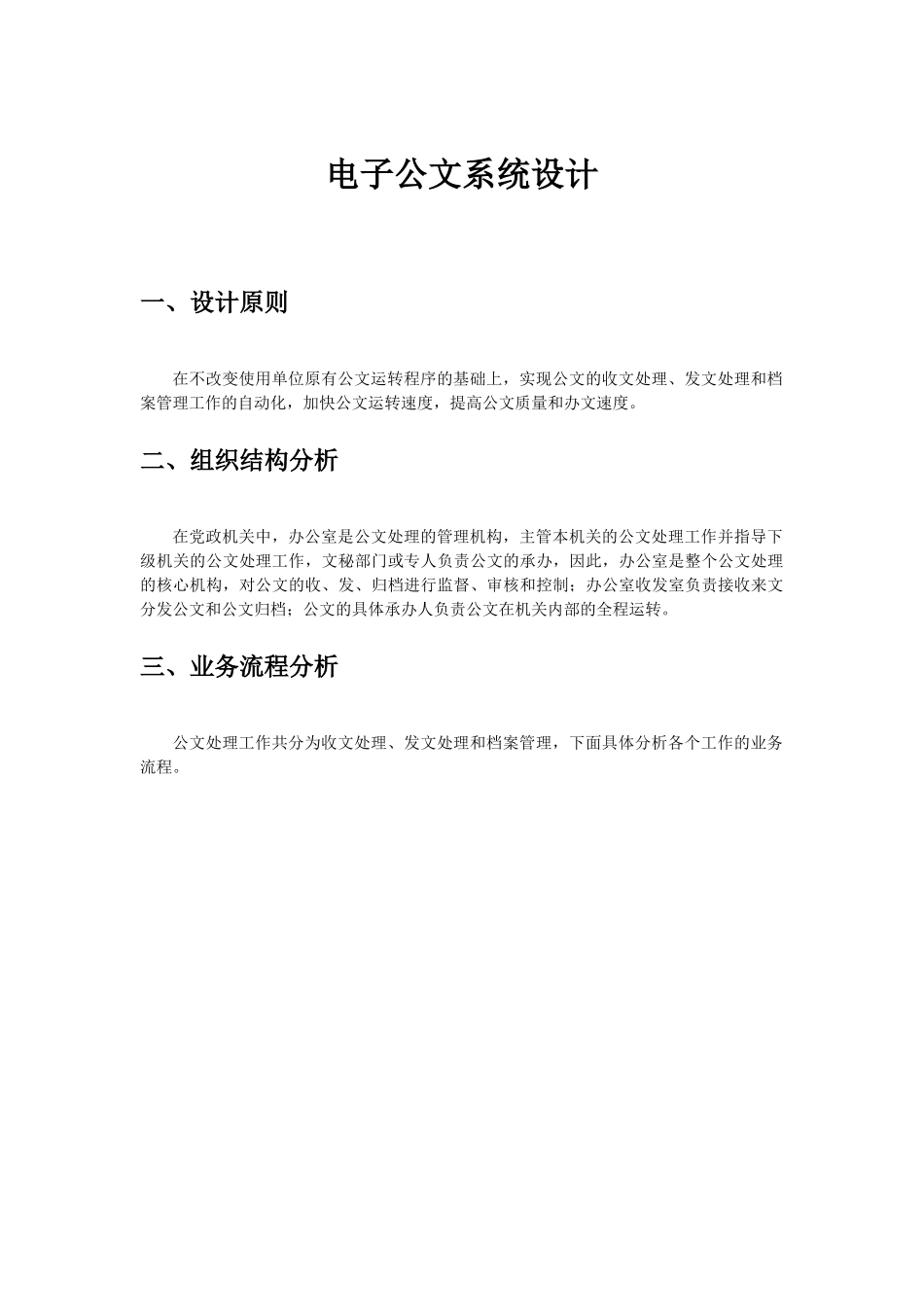 办公自动化系统设计中电子公文设计与实现_第1页
