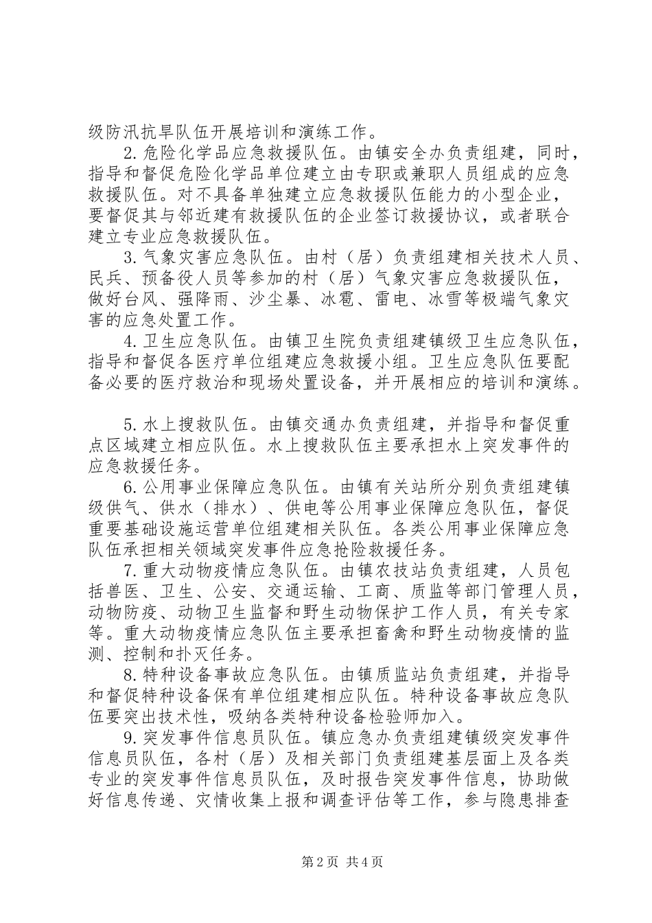 应急队伍建设工作实施方案_第2页