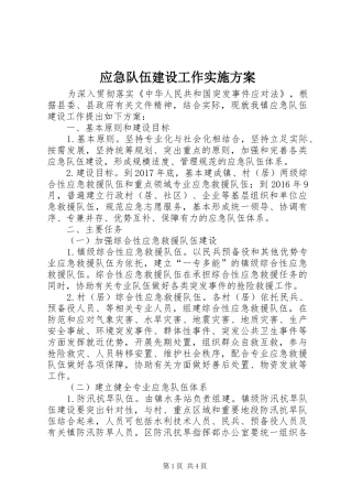 应急队伍建设工作实施方案