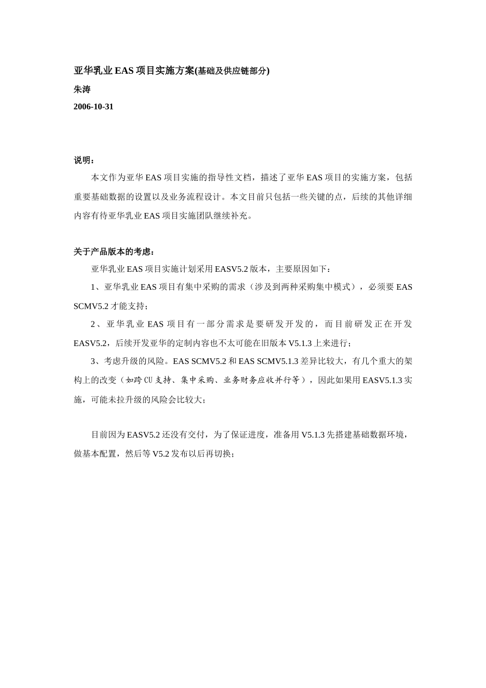 亚华乳业EAS项目实施方案_基础及供应链_第1页