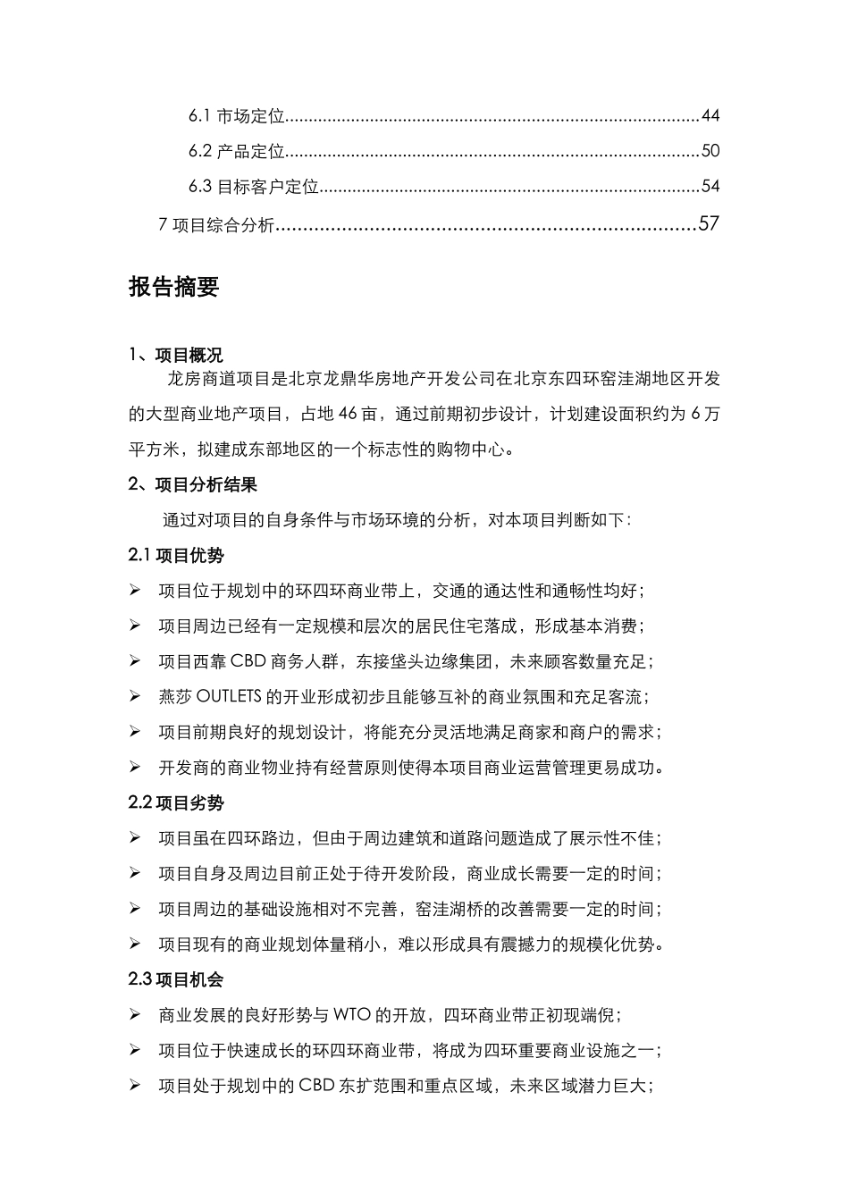 北京世纪华夏资产管理有限公司龙房商道商业街项目（一）_第2页