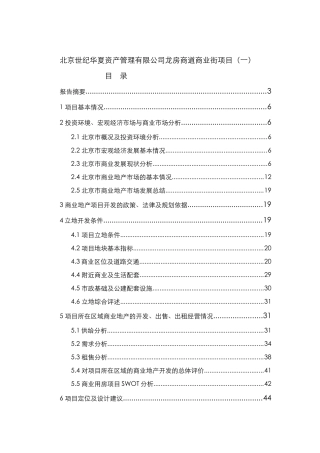 北京世纪华夏资产管理有限公司龙房商道商业街项目（一）