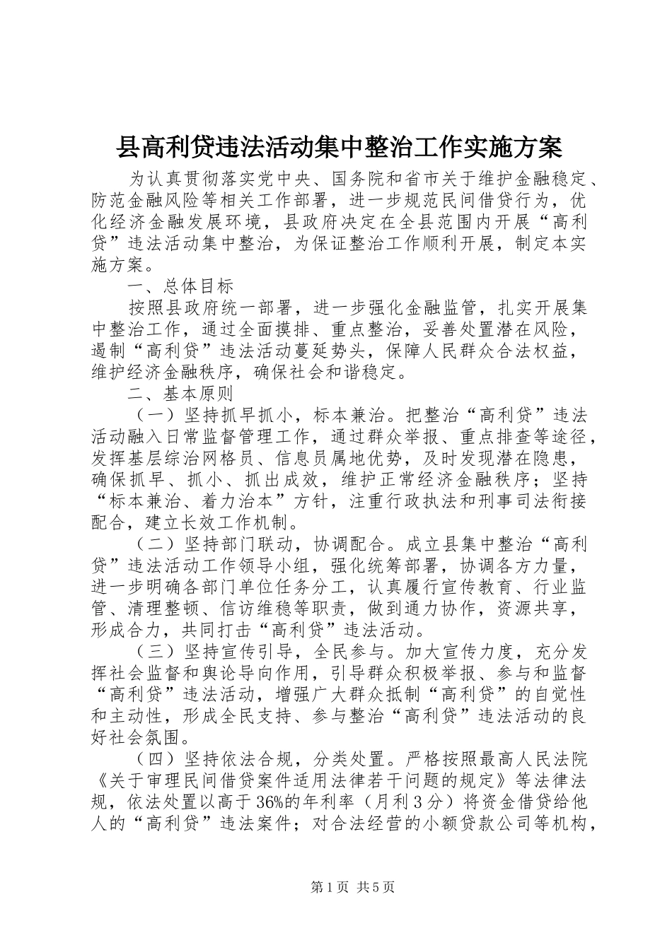 县高利贷违法活动集中整治工作实施方案_第1页