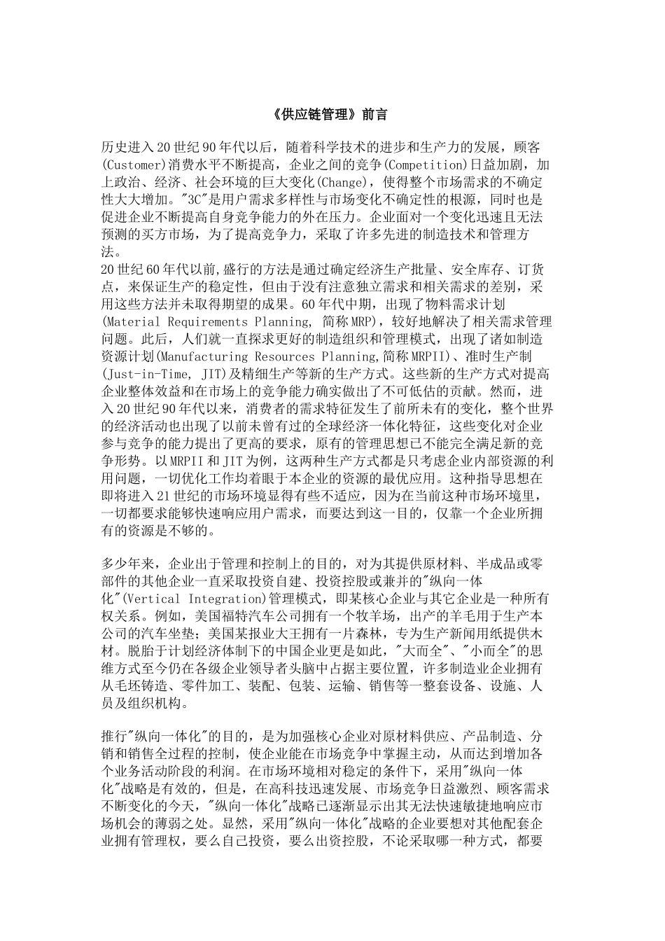 企业供应链管理体系的设计思路_第1页