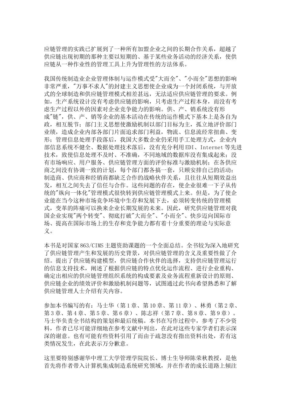 企业供应链管理体系的设计思路_第3页
