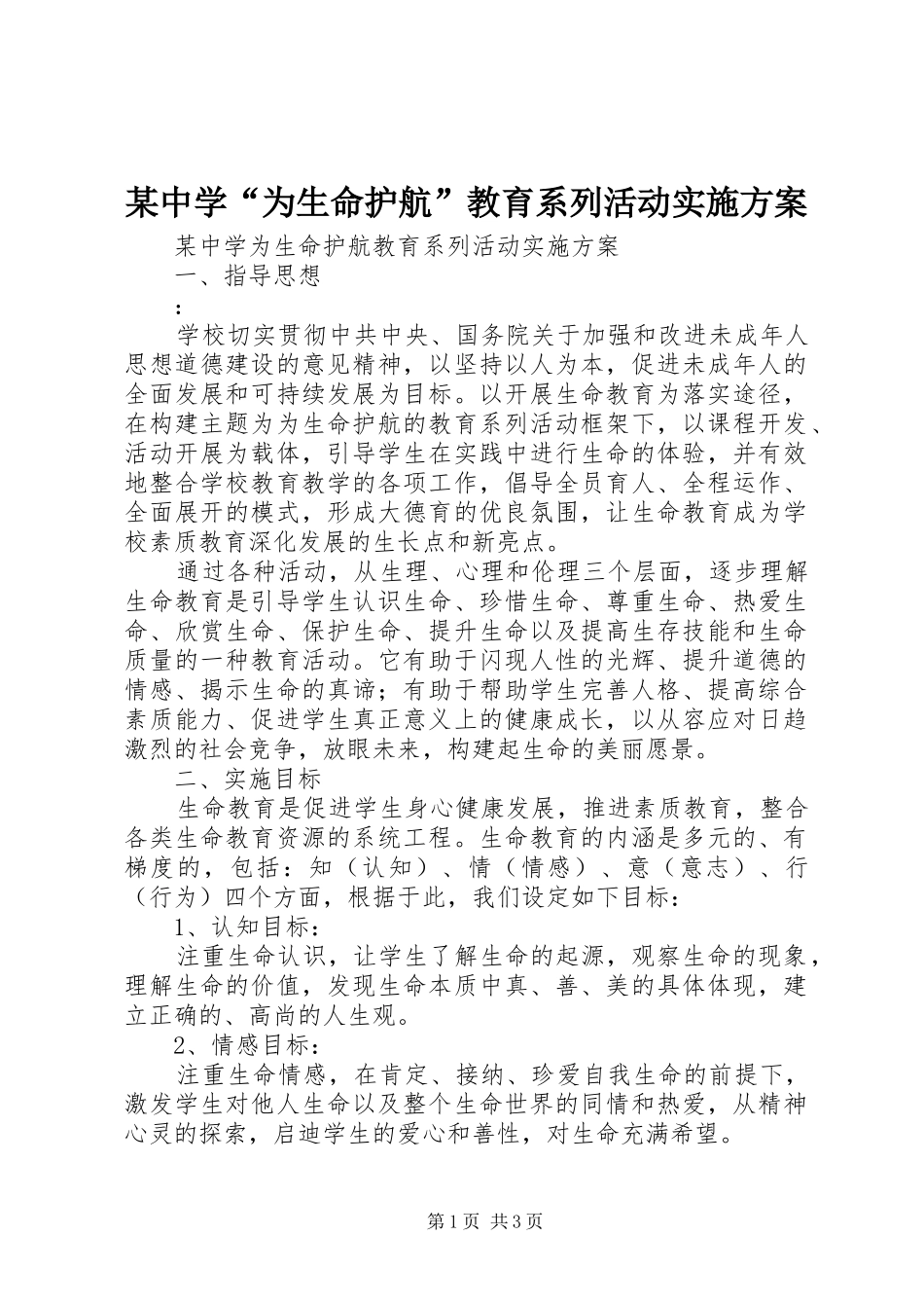 某中学“为生命护航”教育系列活动实施方案_第1页