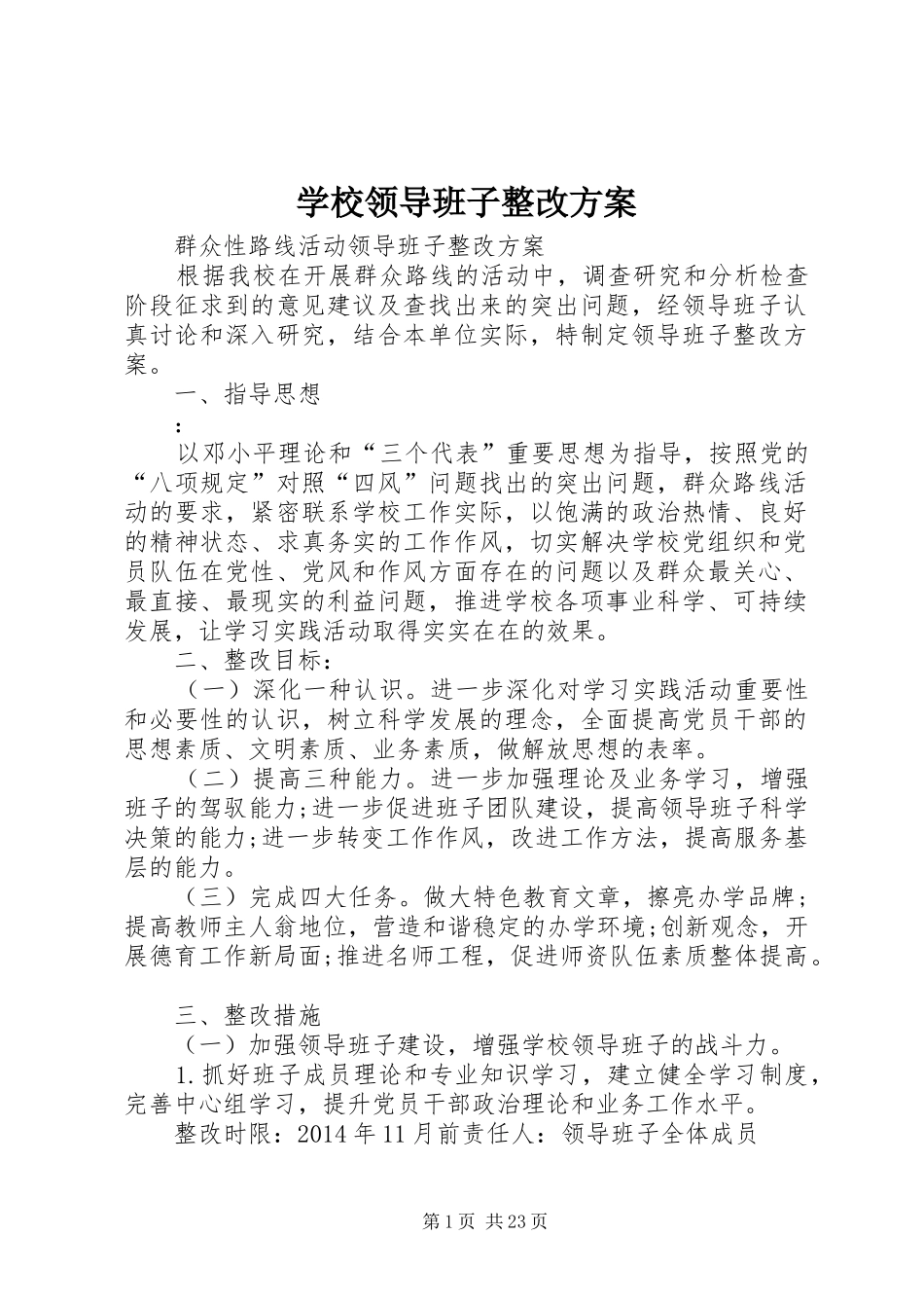 学校领导班子整改方案_第1页