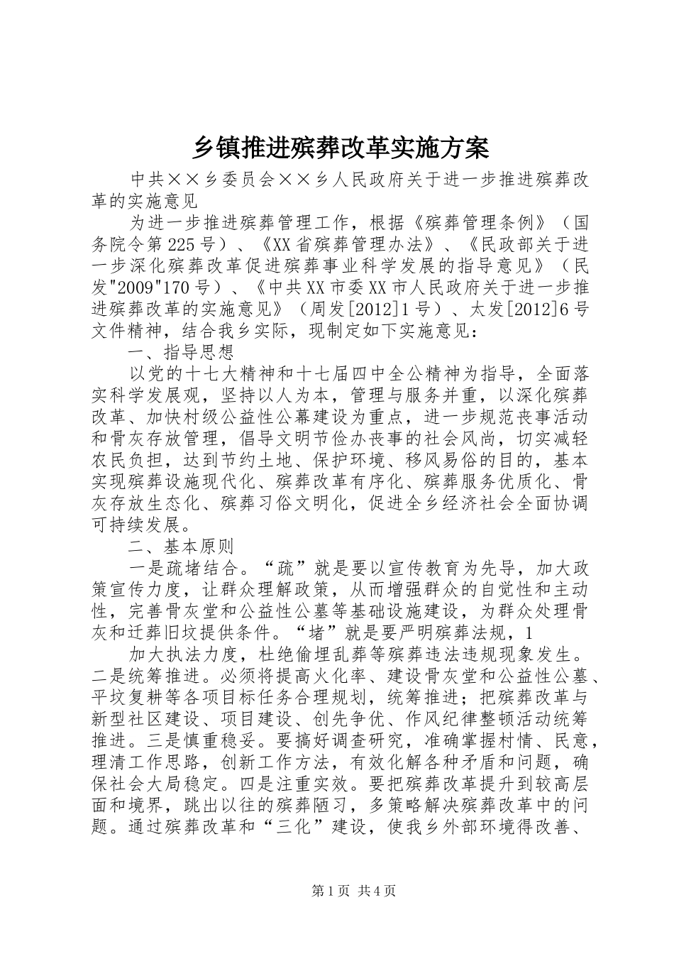 乡镇推进殡葬改革实施方案_第1页