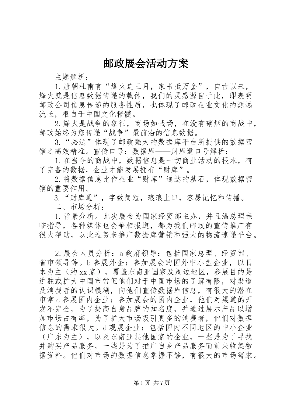 邮政展会活动方案_第1页