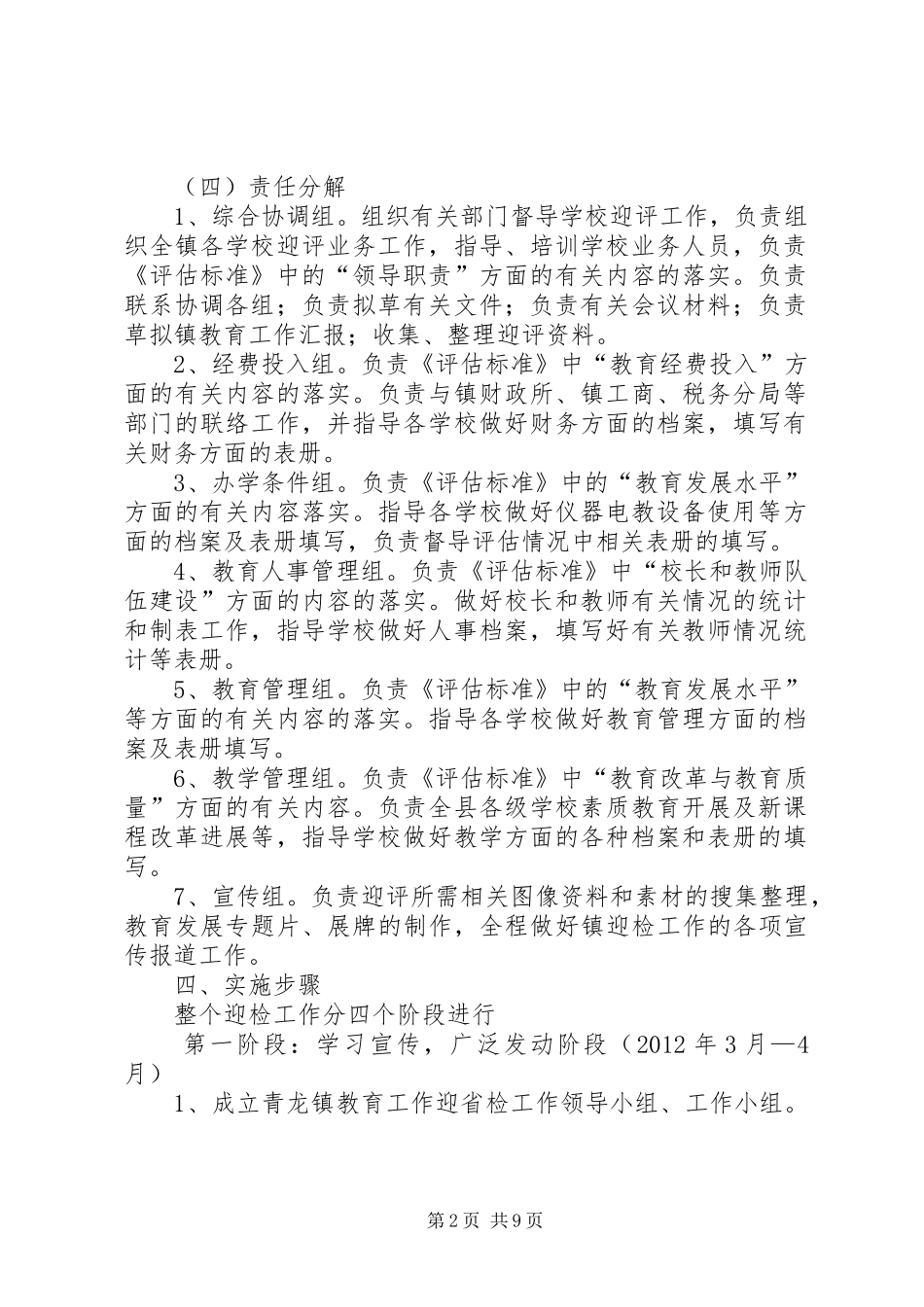 青龙镇总校迎接省政府教育督导评估实施方案[精选]_第2页