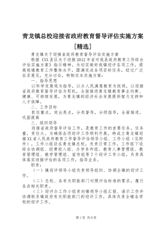 青龙镇总校迎接省政府教育督导评估实施方案[精选]