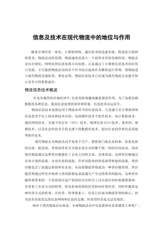 信息及技术在现代物流中的地位与作用