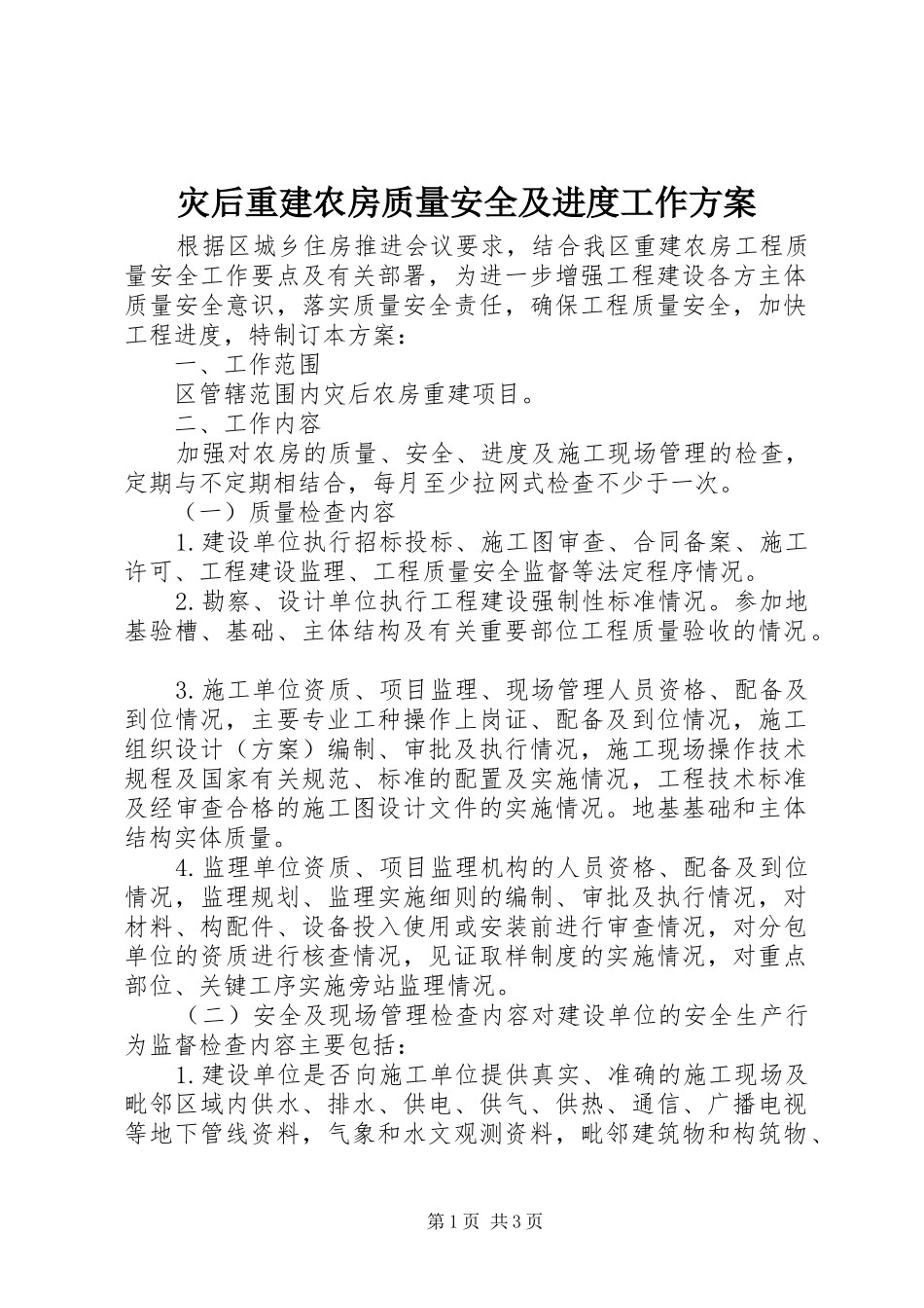 灾后重建农房质量安全及进度工作方案_第1页