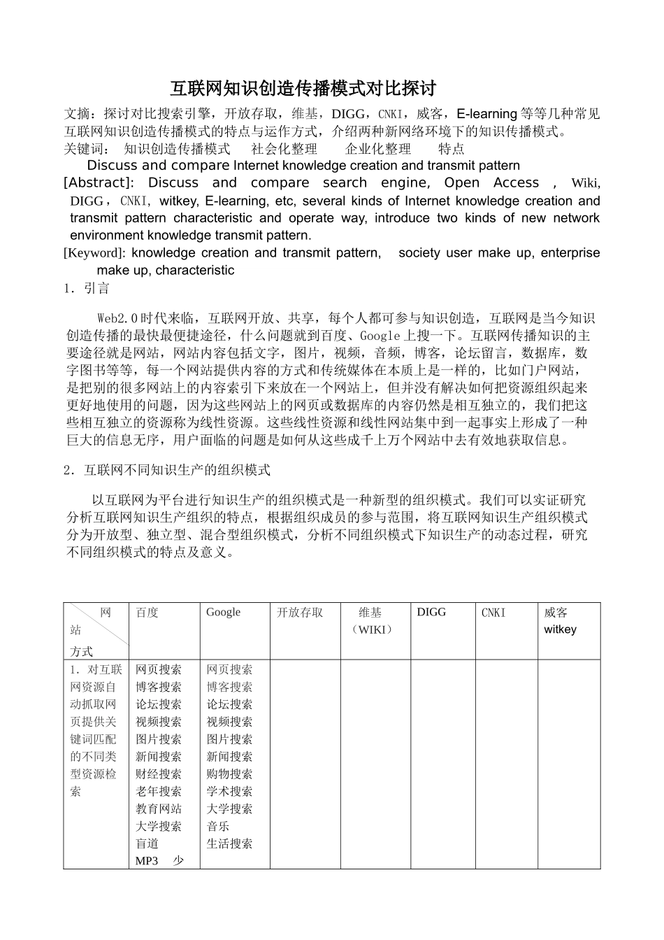 互联网知识创造传播模式对比探讨_第1页