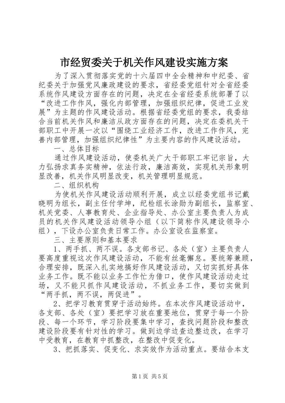 市经贸委关于机关作风建设实施方案_第1页