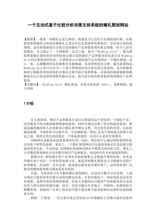 一个互动式基于比较分析决策支持系统的婚礼策划网站