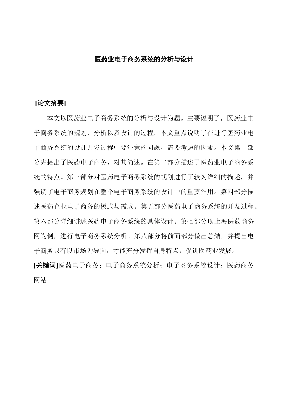 医药业电子商务系统的分析与设计(1)_第1页