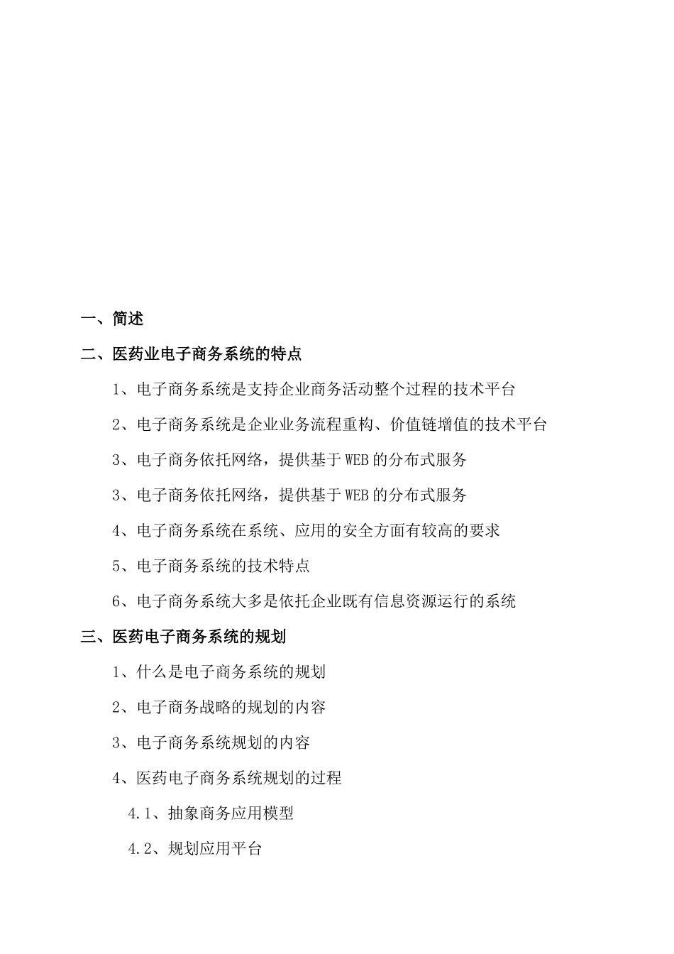 医药业电子商务系统的分析与设计(1)_第2页