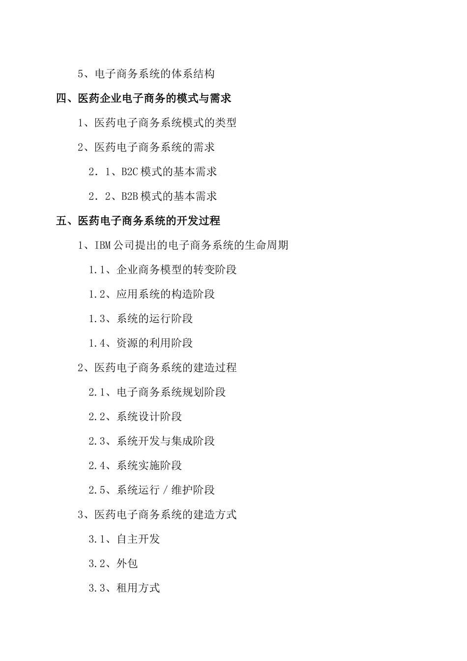 医药业电子商务系统的分析与设计(1)_第3页