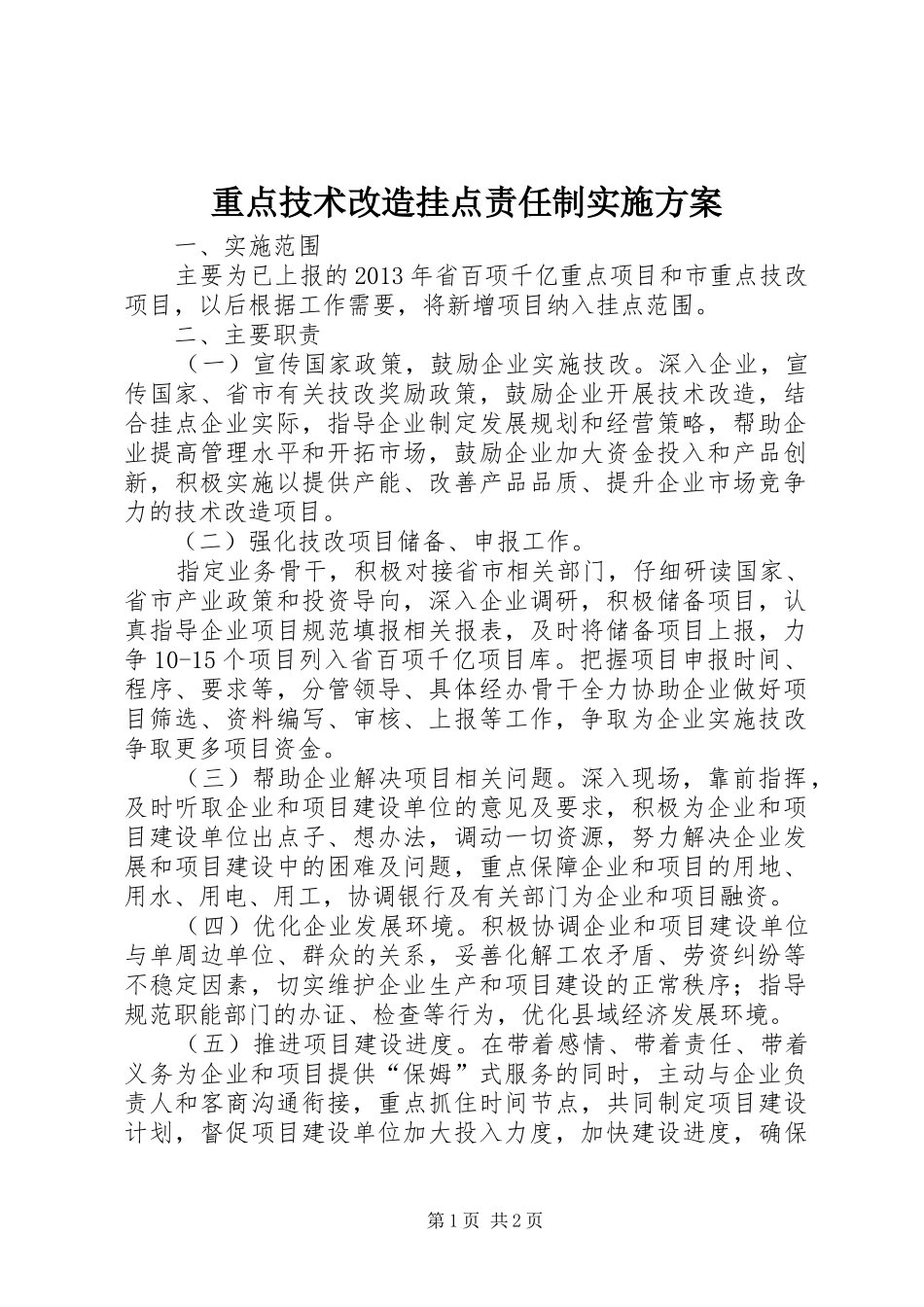 重点技术改造挂点责任制实施方案_第1页