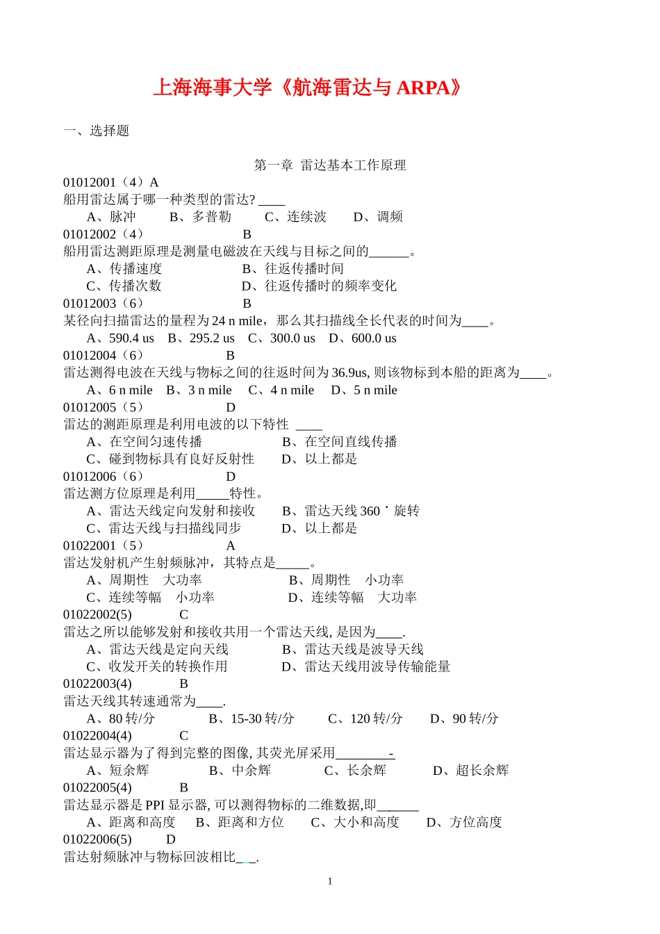 上海海事大学《航海雷达与ARPA》_第1页