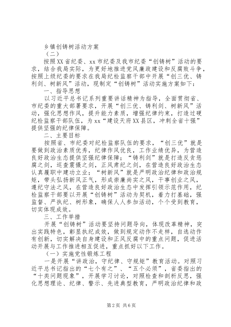 乡镇创铸树活动方案_第2页