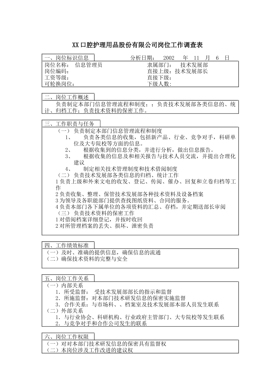 医药行业-技术发展部-信息管理员岗位说明书_第1页