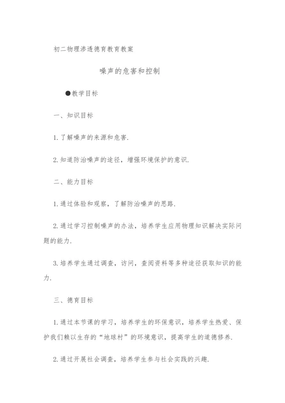 初二物理渗透德育教案_第1页