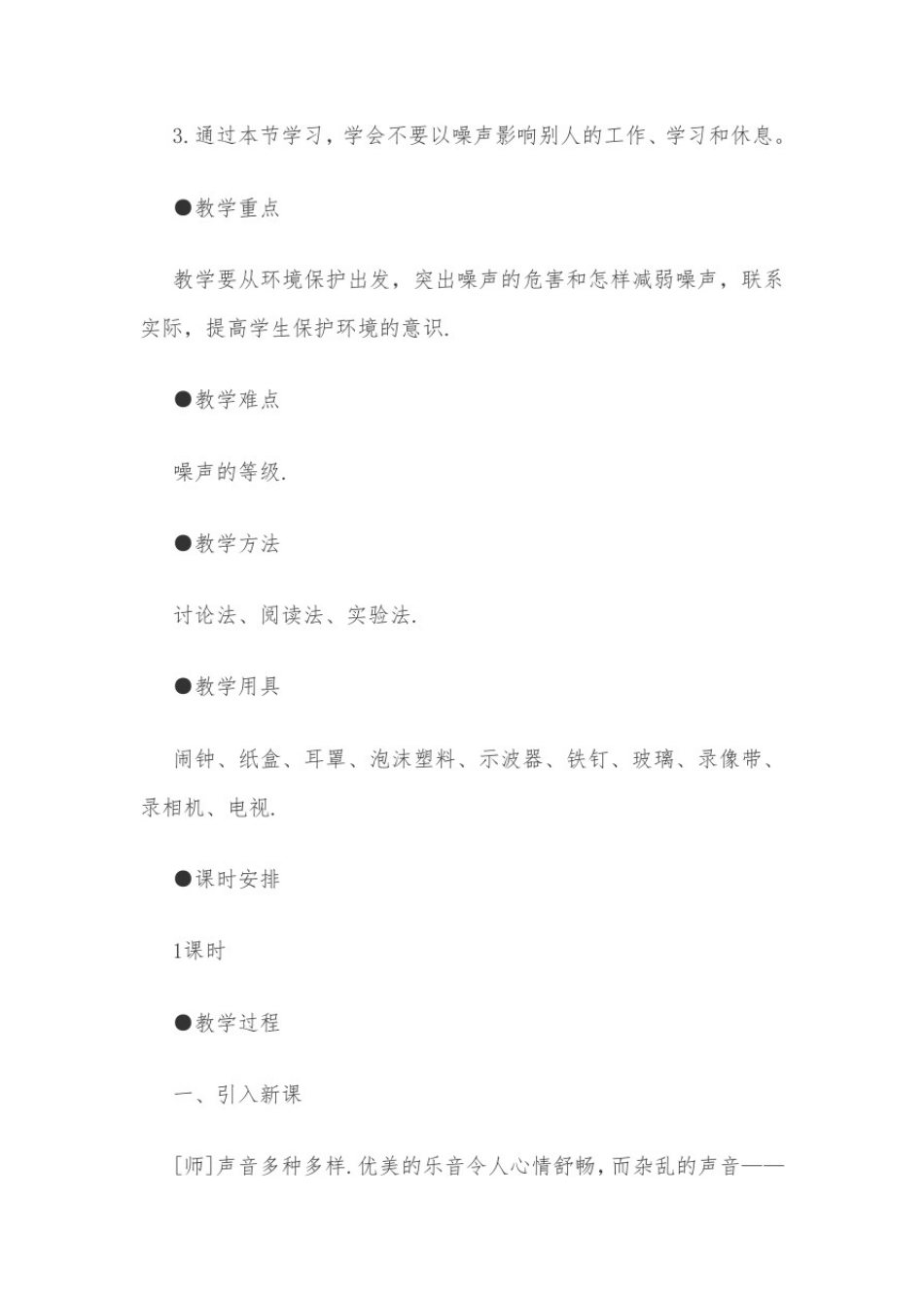 初二物理渗透德育教案_第2页