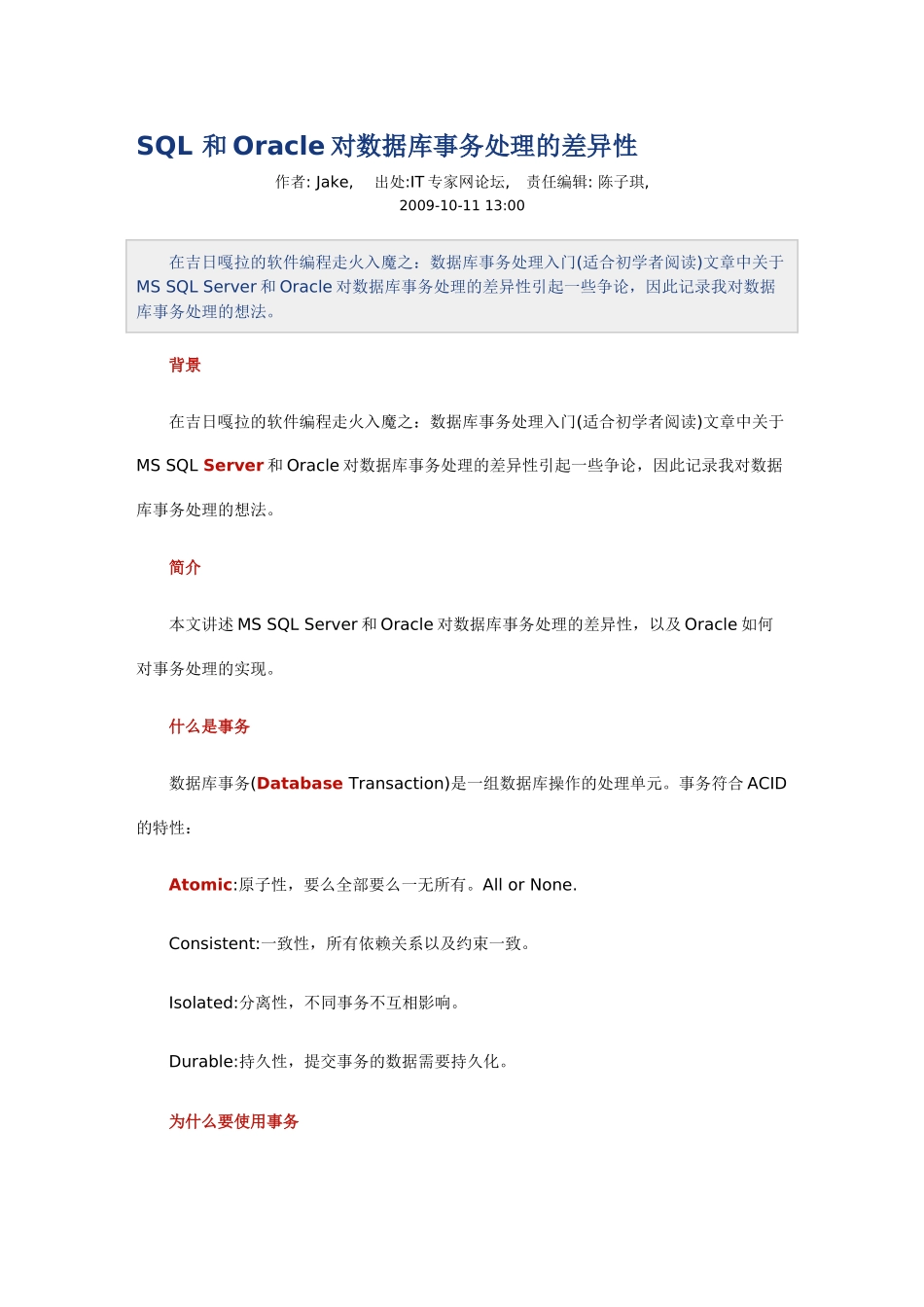 SQL与Oracle对数据库事务处理的差异性_第1页