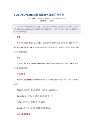 SQL与Oracle对数据库事务处理的差异性