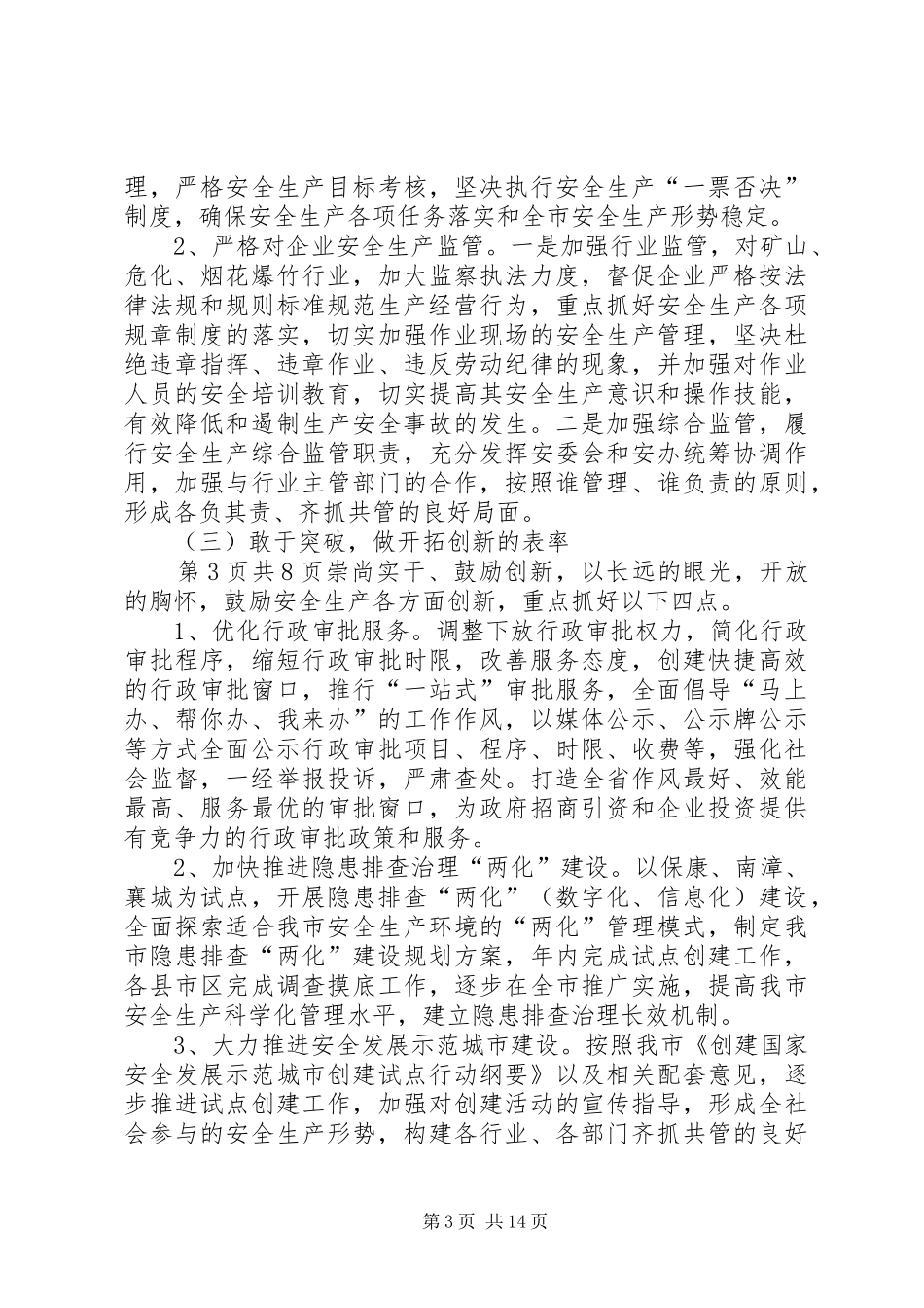 市安监局争做六个表率活动方案_第3页