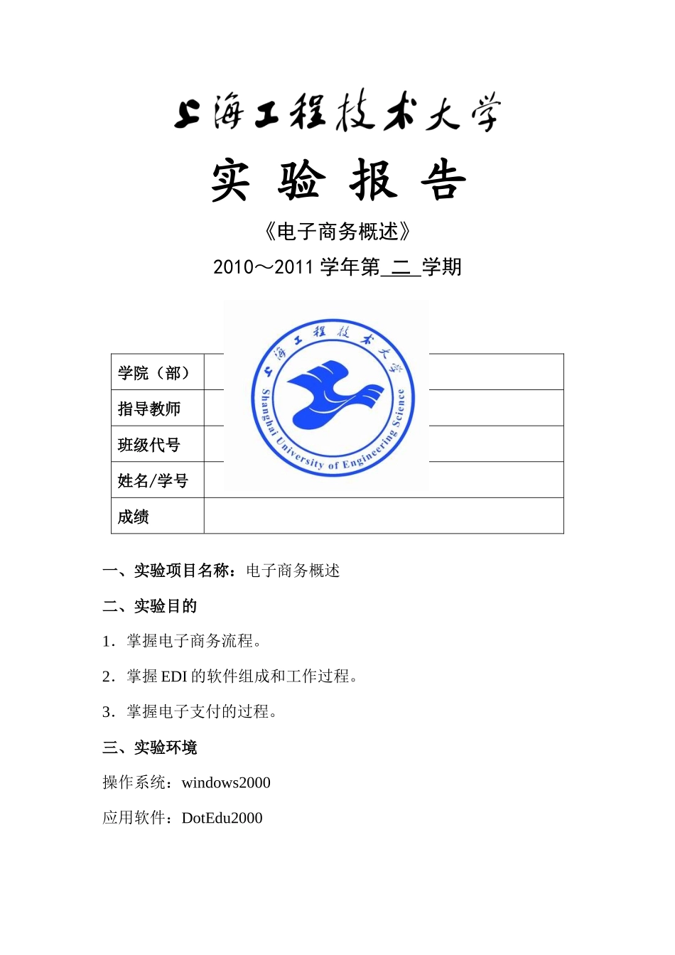 《电子商务概述》实验报告_第1页