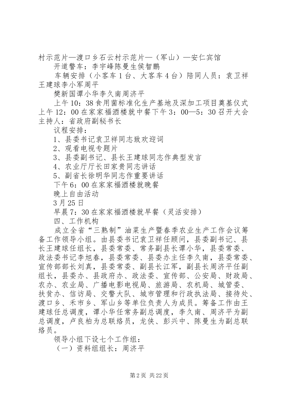 全省“三熟制”油菜生产暨春季农业生产工作会议工作预案_第2页