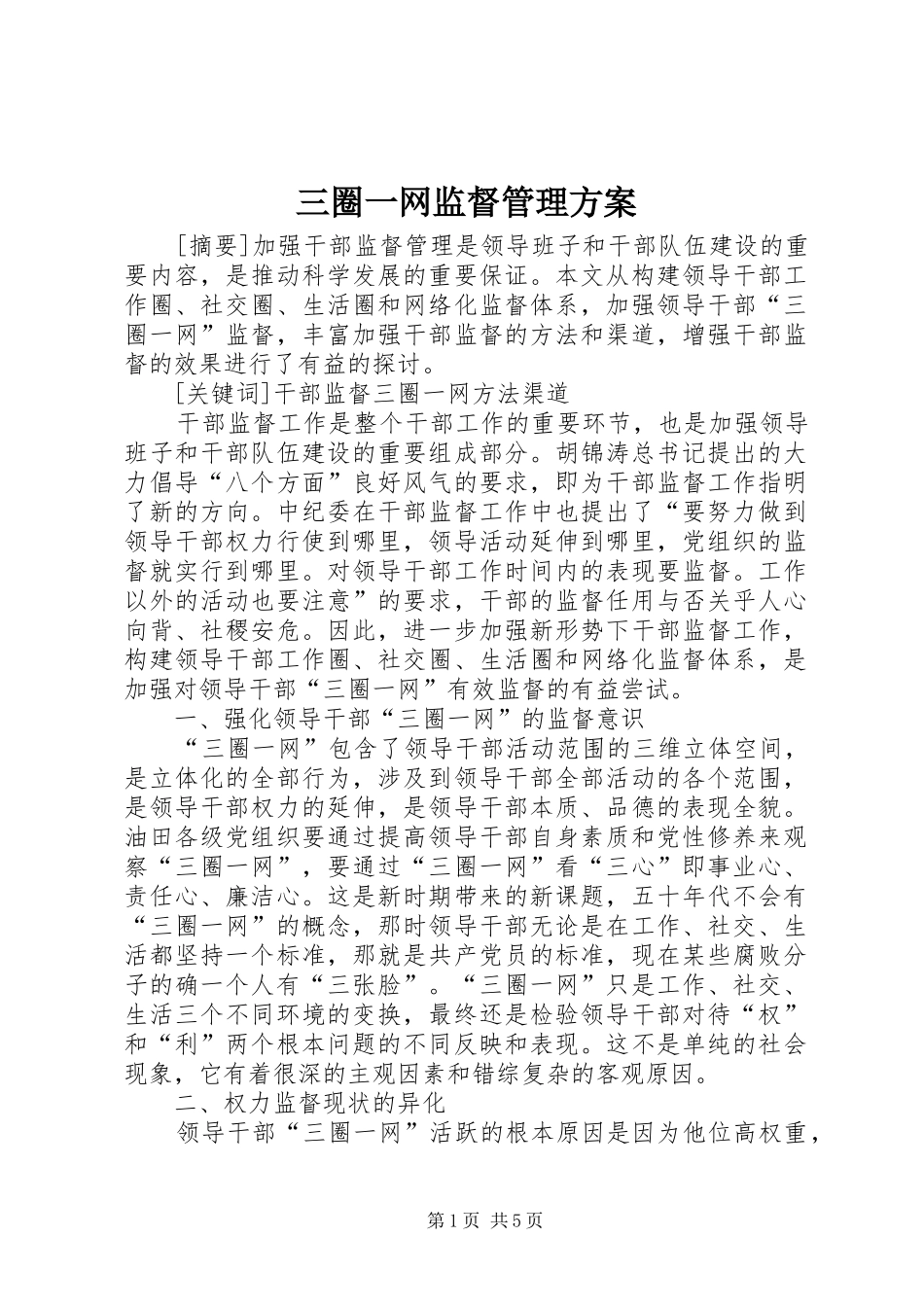三圈一网监督管理方案_第1页