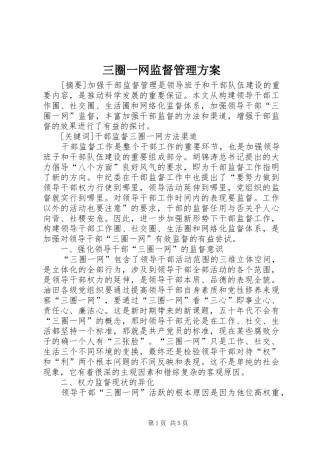 三圈一网监督管理方案