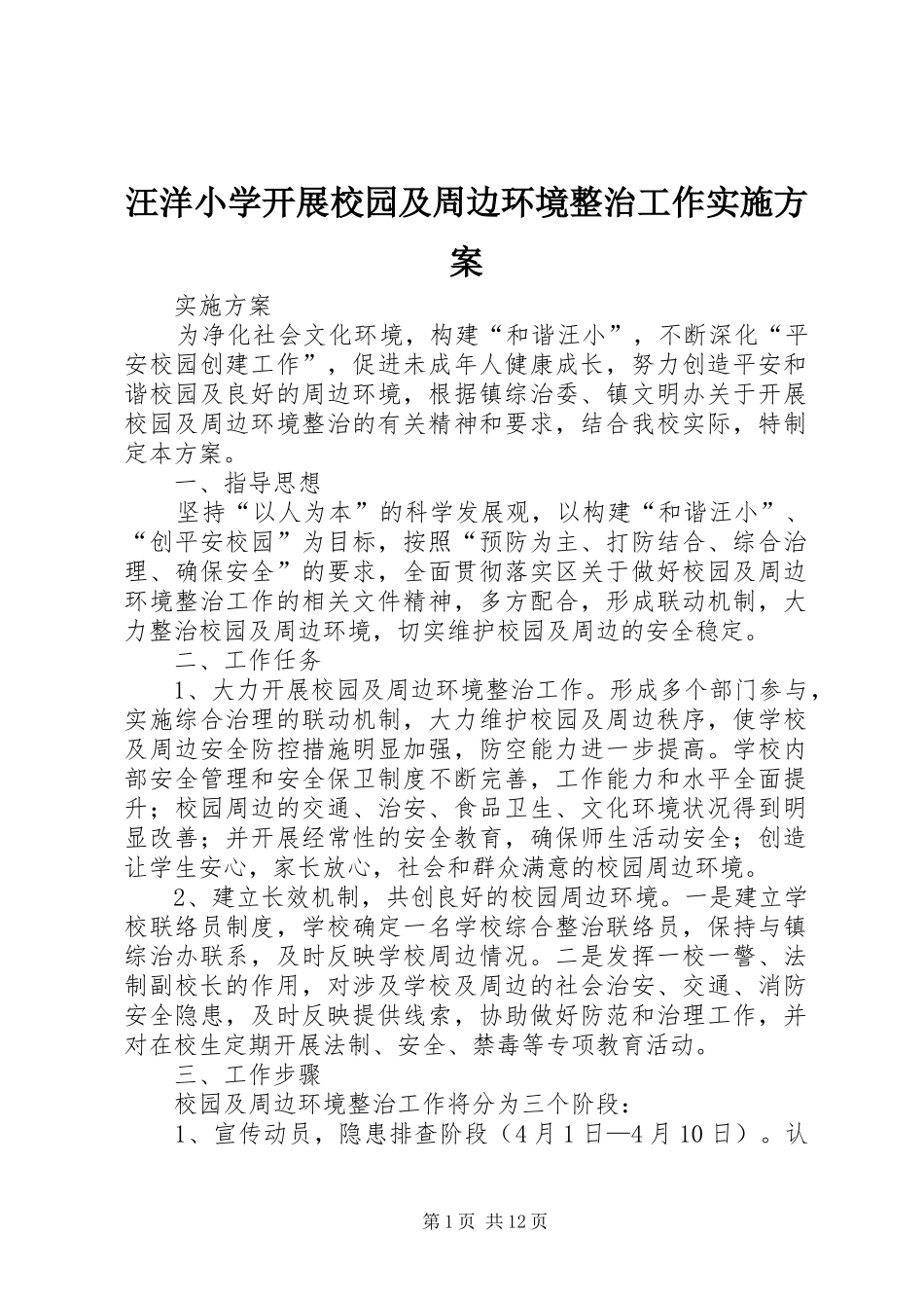 汪洋小学开展校园及周边环境整治工作实施方案_第1页