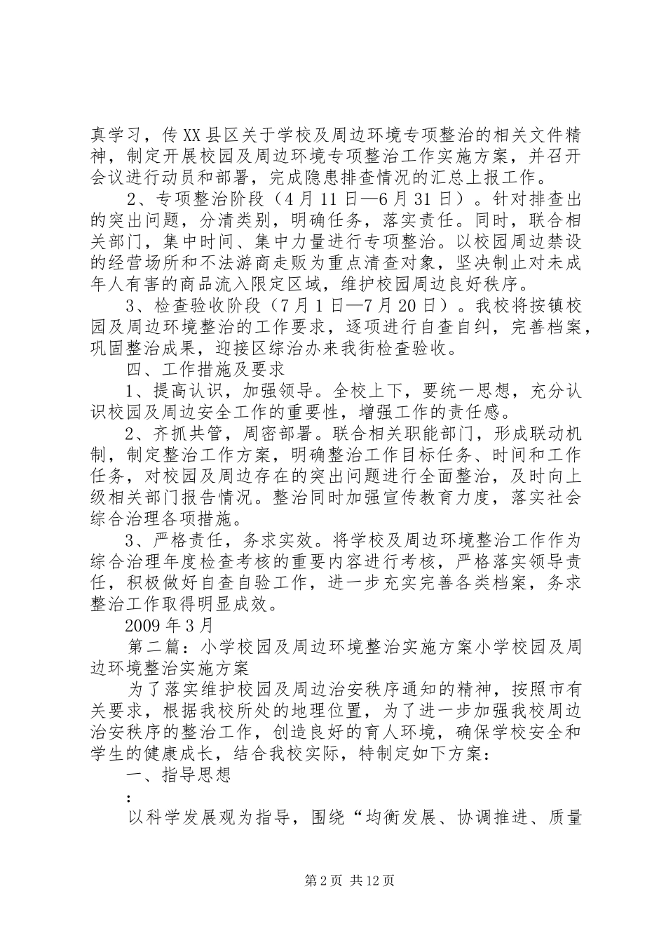 汪洋小学开展校园及周边环境整治工作实施方案_第2页