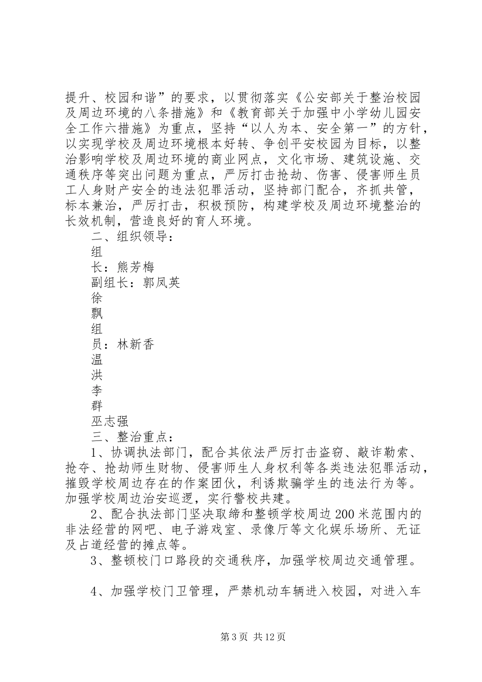 汪洋小学开展校园及周边环境整治工作实施方案_第3页
