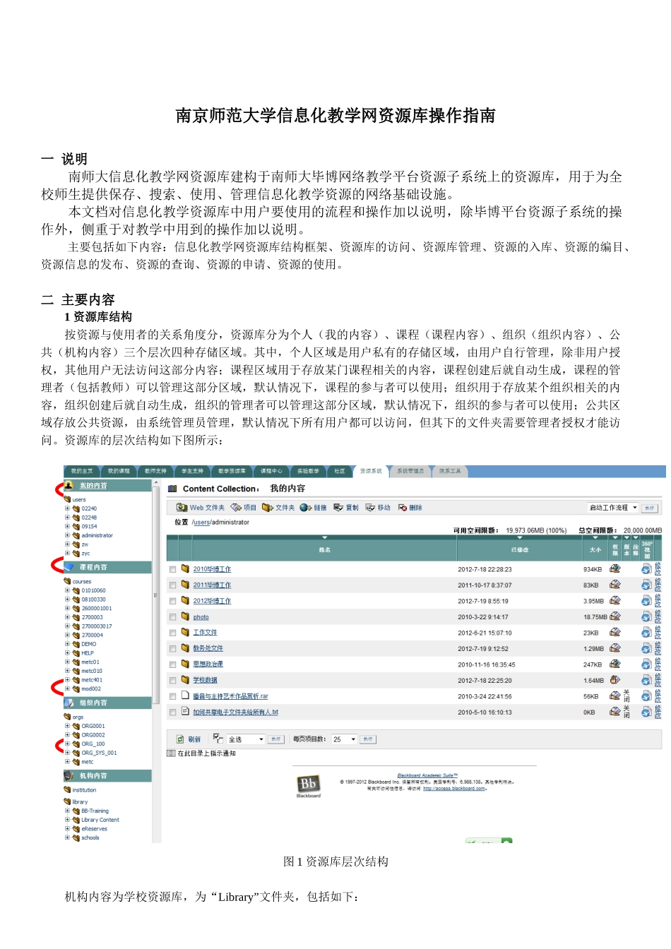 南京师范大学信息化教学网资源库操作指南_第1页