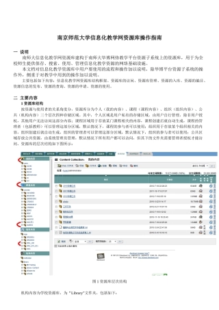 南京师范大学信息化教学网资源库操作指南