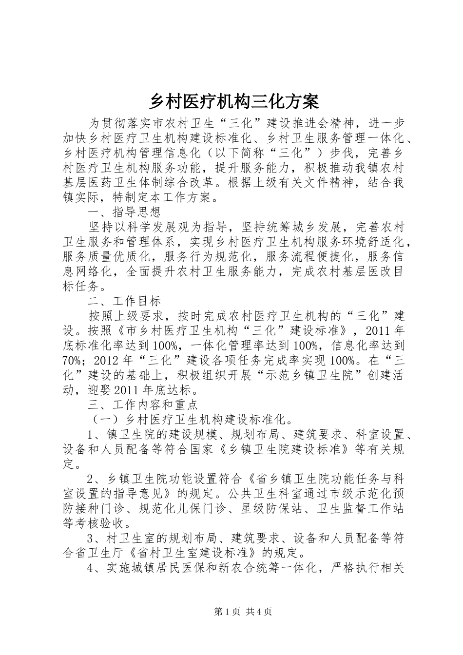 乡村医疗机构三化方案_第1页