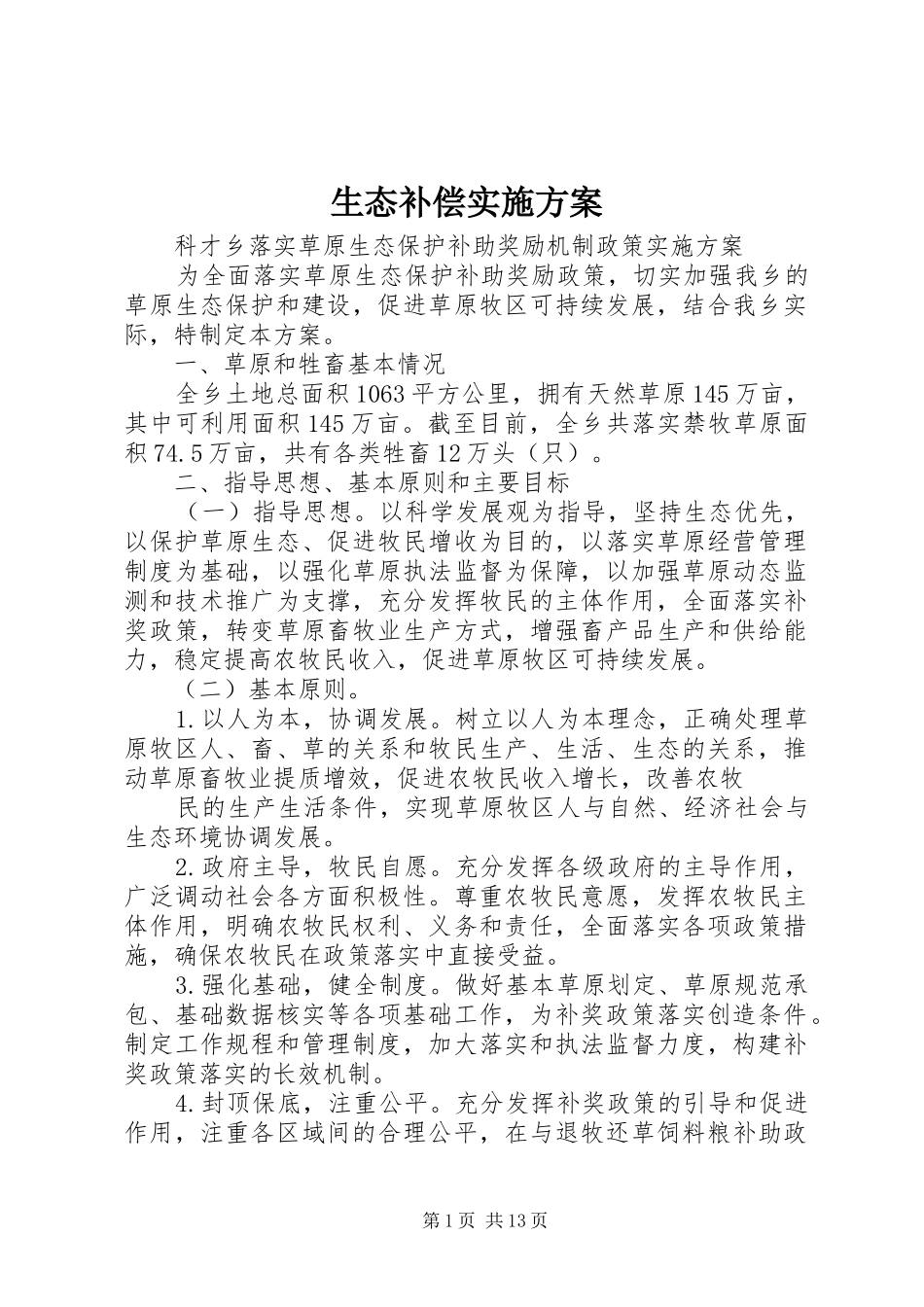生态补偿实施方案_第1页