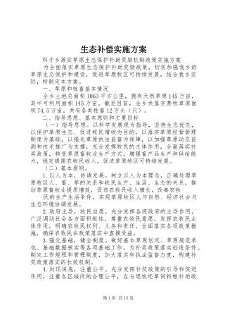 生态补偿实施方案